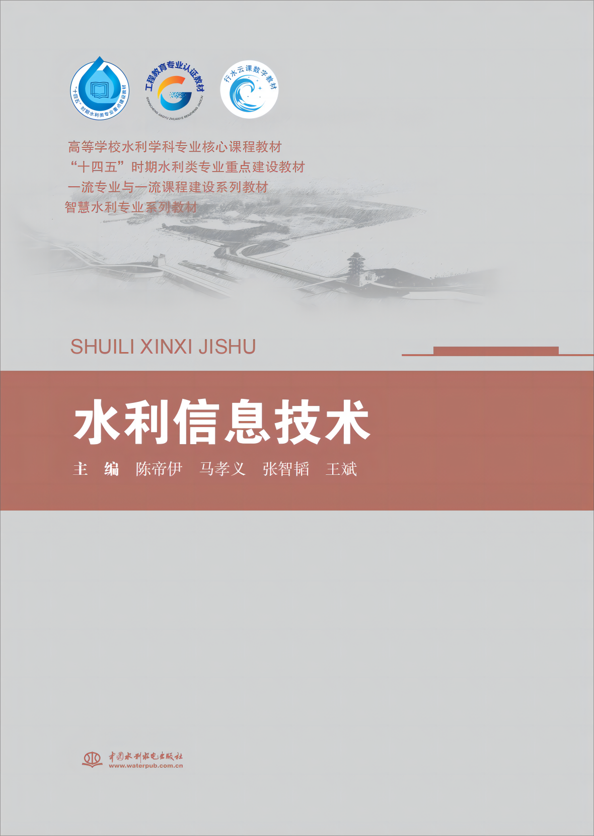 <b>水利信息技術（高等學校水利學科專業核</b>