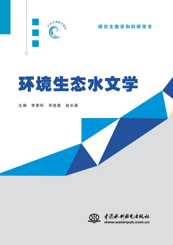 <b>環境生態水文學</b>