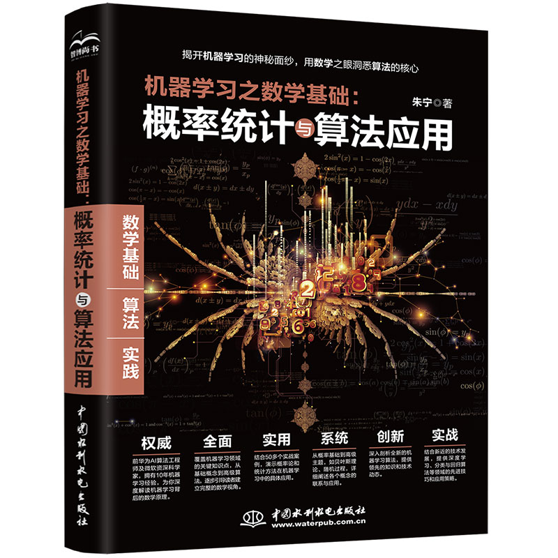 <b>機(jī)器學(xué)習(xí)之?dāng)?shù)學(xué)基礎(chǔ):概率統(tǒng)計(jì)與算法應(yīng)</b>