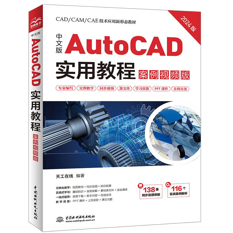 <b>中文版AutoCAD實(shí)用教程(案例視頻版)</b>