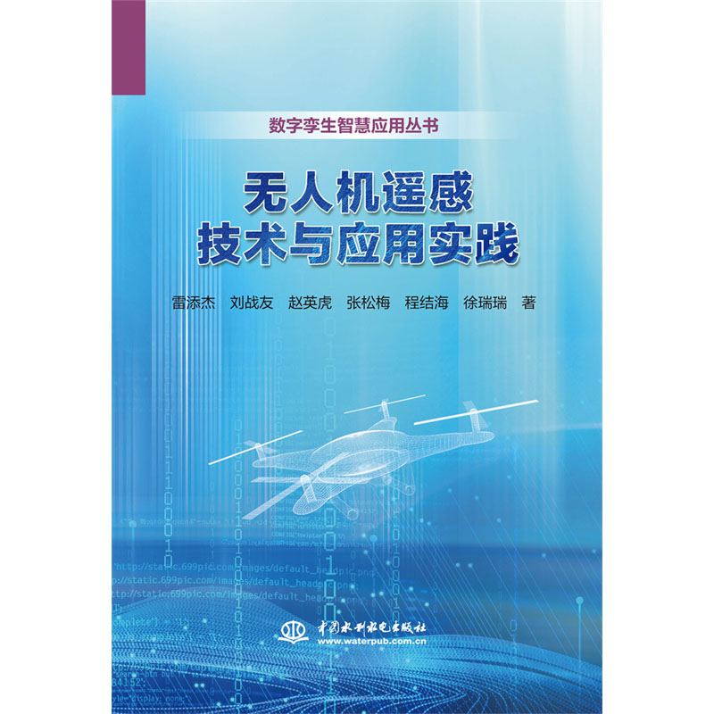 <b>無人機(jī)遙感技術(shù)與應(yīng)用實(shí)踐</b>