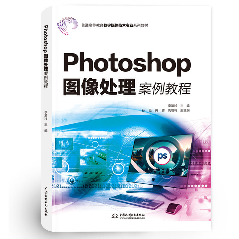 <b>Photoshop圖像處理案例教程(普通高等教育</b>