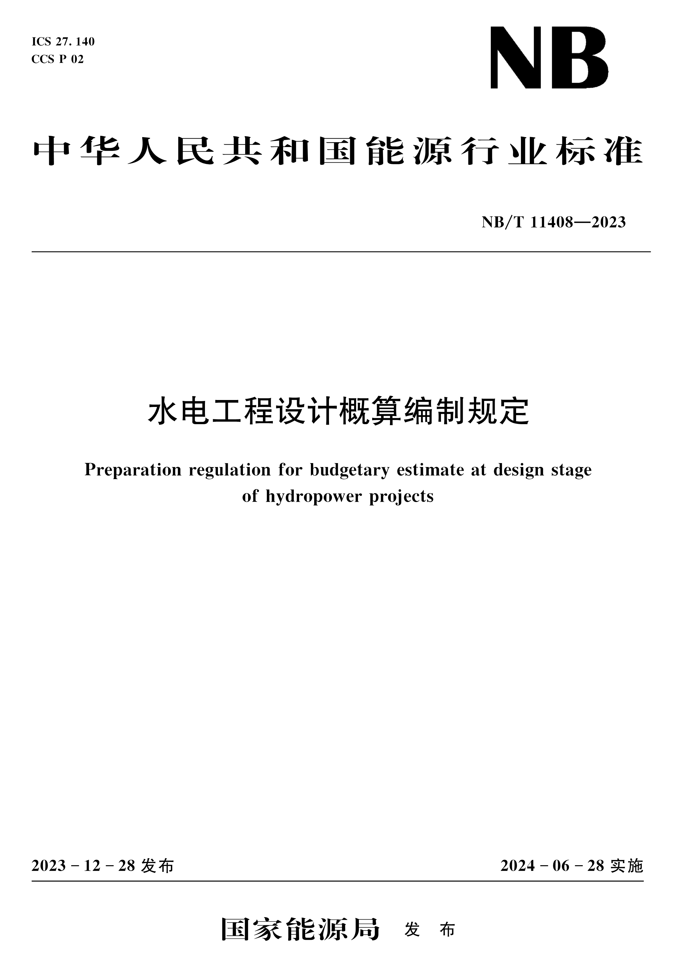 <b>水電工程設(shè)計(jì)概算編制規(guī)定(NB/T 11408—2</b>