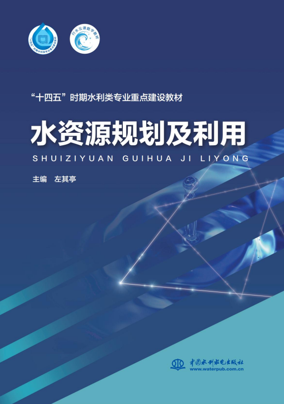 <b>水資源規劃及利用（“十四五”時期水利</b>