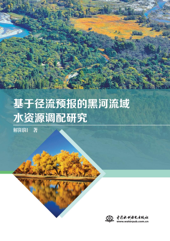 <b>基于徑流預(yù)報的黑河流域水資源調(diào)配研究</b>