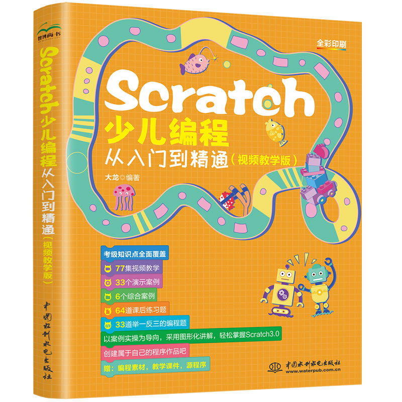 <b>Scratch少兒編程從入門到精通(視頻教學(xué)版</b>
