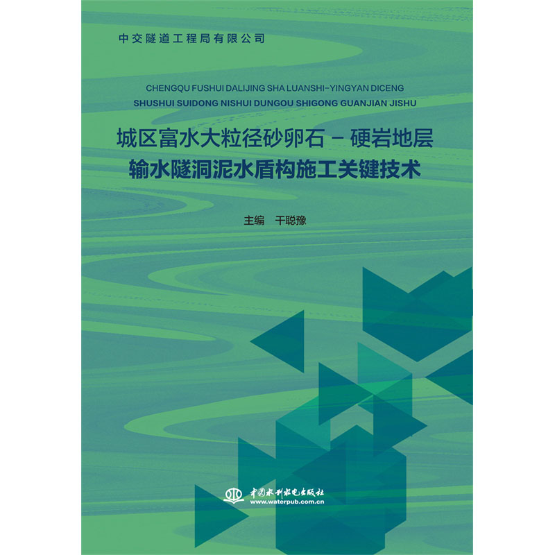 <b>城區(qū)富水大粒徑砂卵石-硬巖地層輸水隧洞</b>