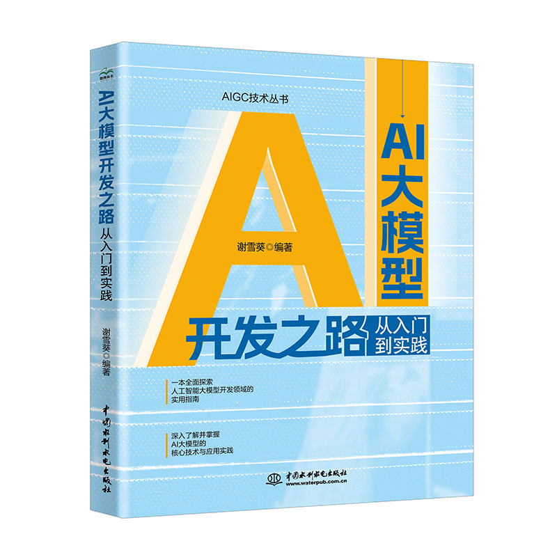 <b>AI大模型開發(fā)之路:從入門到實(shí)踐</b>