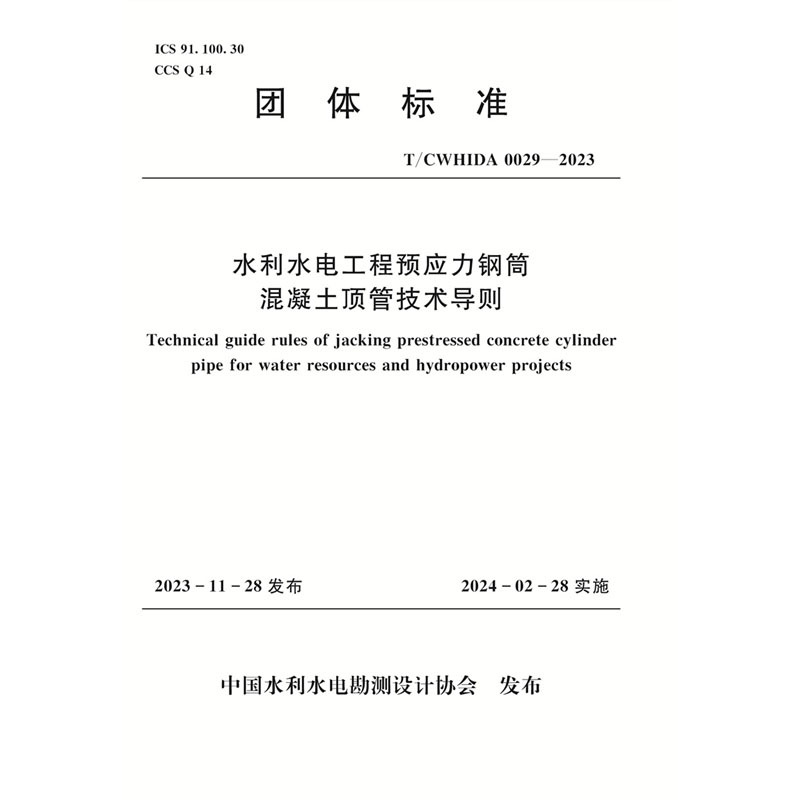 <b>T/CWHIDA0029-2023水利水電工程預應力鋼筒混</b>