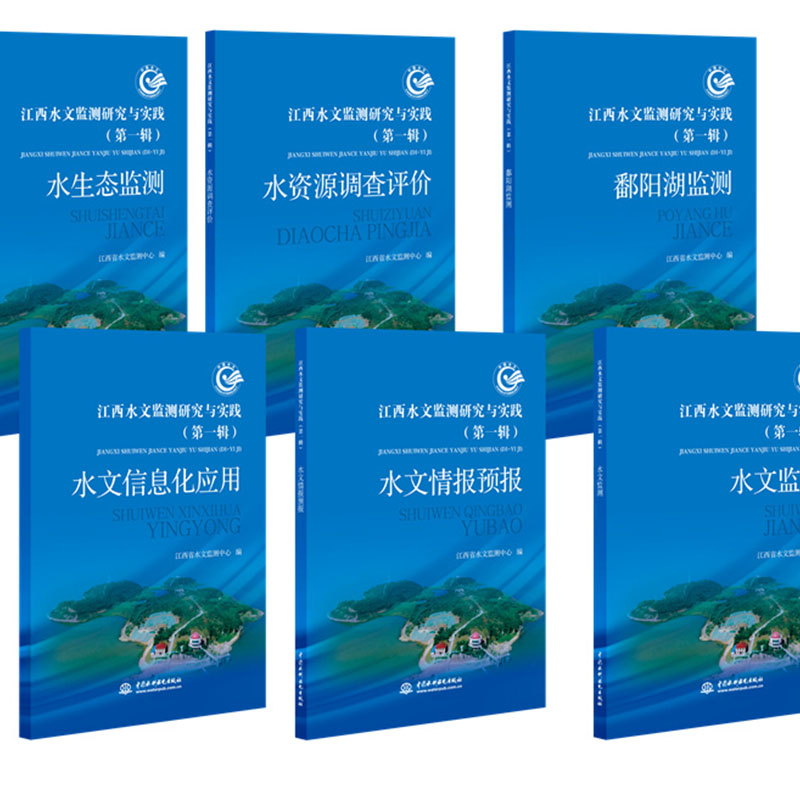 <b>江西水文監(jiān)測研究與實踐</b>