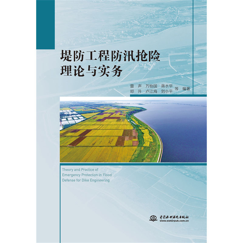 <b>堤防工程防汛搶險理論與實務</b>