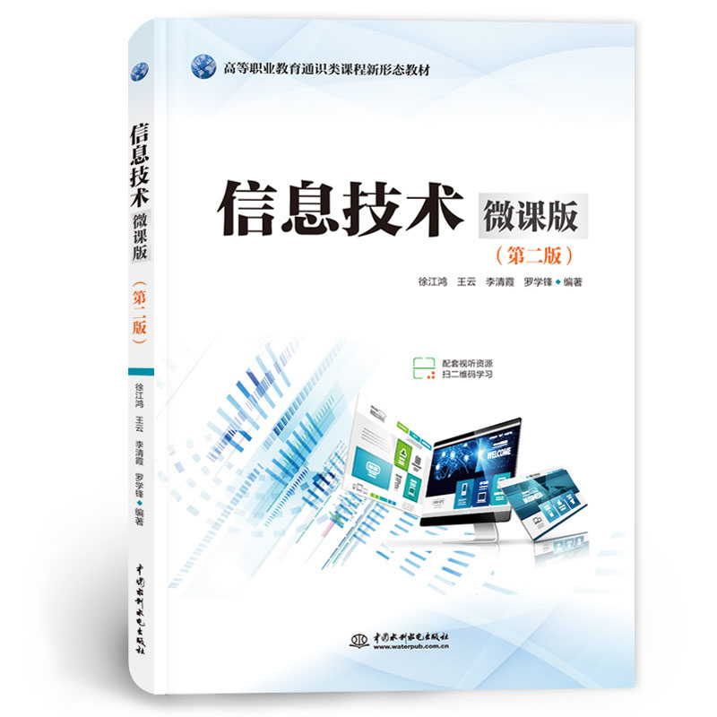<b>信息技術(shù)(微課版)(第二版)(高等職</b>