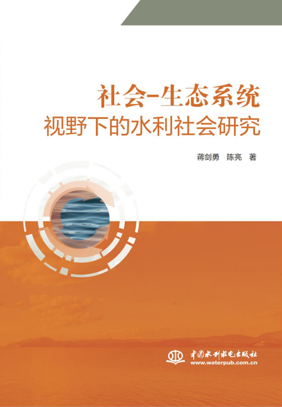 <b>社會-生態(tài)系統(tǒng)視野下的水利社會研究</b>