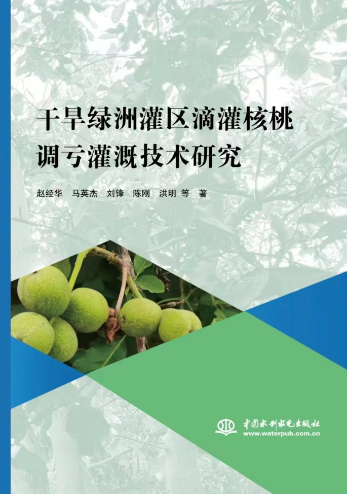 <b>干旱綠洲灌區(qū)滴灌核桃調虧灌溉技術研究</b>
