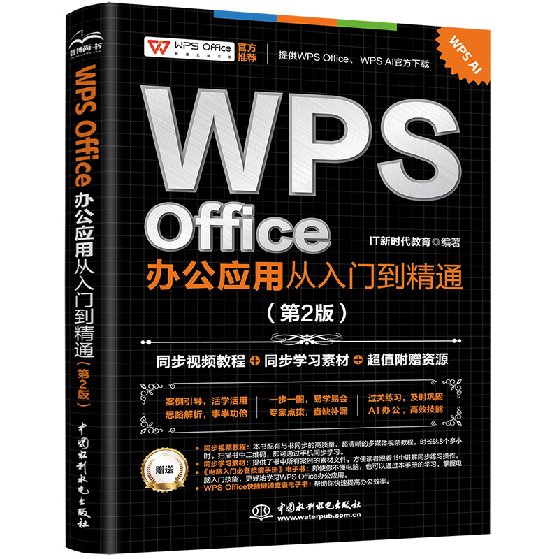 <b>WPS Office 辦公應用從入門到精通(第2版)</b>