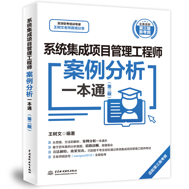 <b>系統集成項目管理工程師案例分析一本通</b>