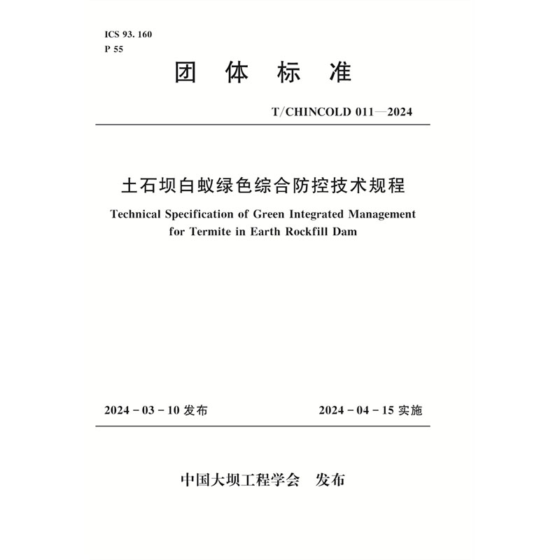 <b>土石壩白蟻綠色綜合防控技術規程</b>