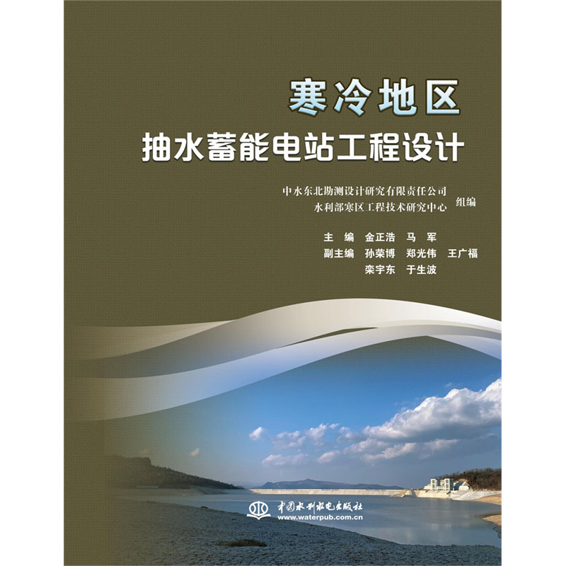 <b>寒冷地區抽水蓄能電站工程設計</b>