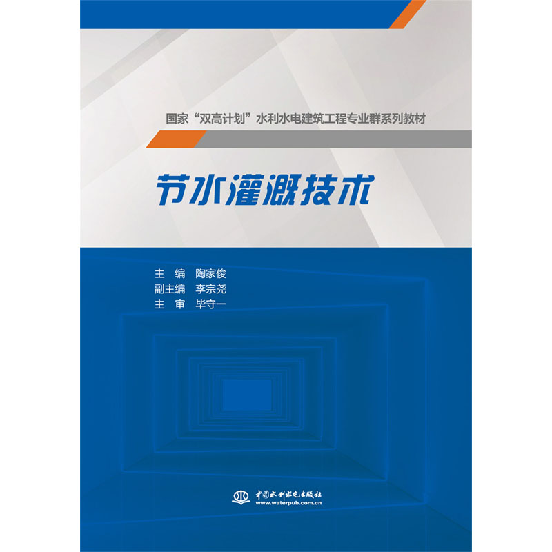 <b>節水灌溉技術</b>