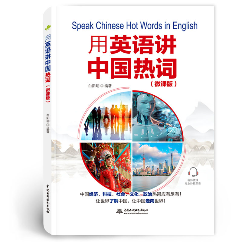 <b>用英語講中國熱詞(微課版)</b>