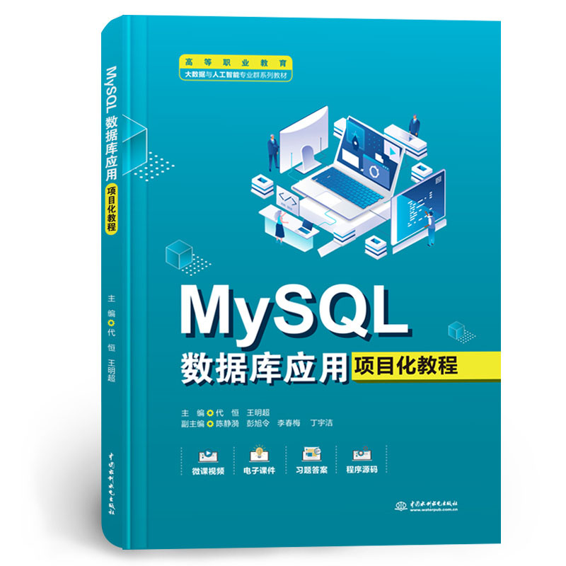<b>MySQL數據庫應用項目化教程(高等職業教</b>