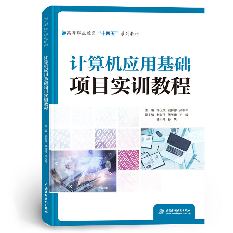 <b>計算機應用基礎項目實訓教程(高等職業</b>