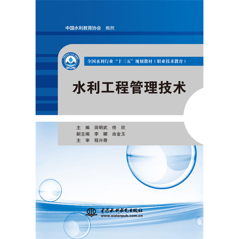 <b>水利工程管理技術(shù)（全國(guó)水利行業(yè)“十三</b>