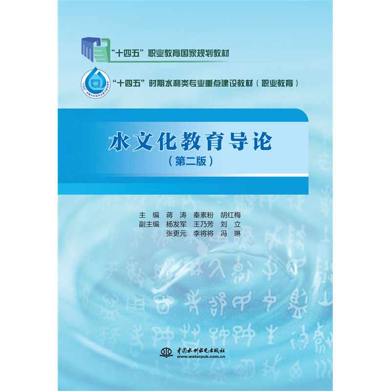 <b>水文化教育導論(第2版)(全國水利行業</b>