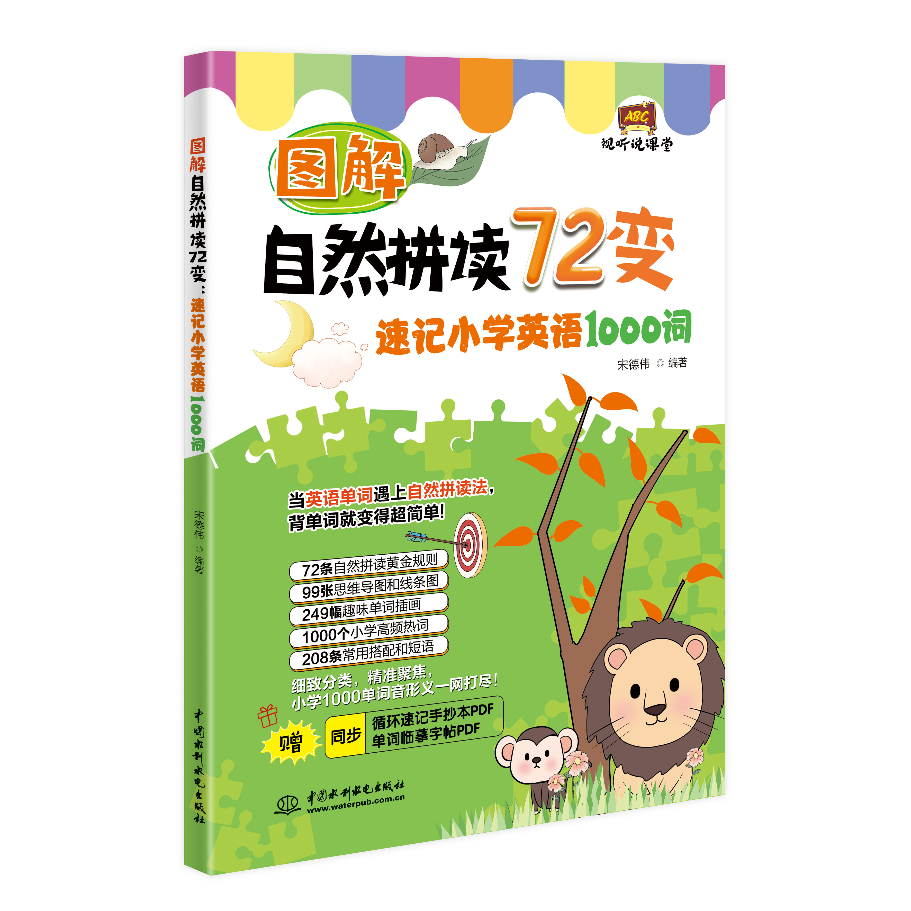<b>圖解自然拼讀72變:速記小學(xué)英語1000詞(</b>