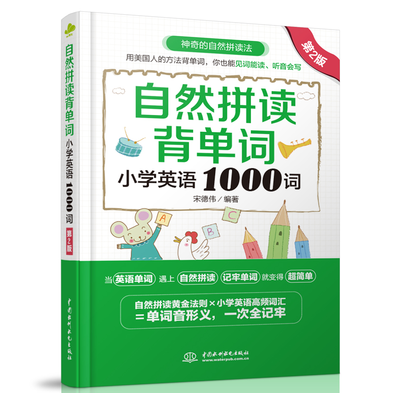 <b>自然拼讀背單詞:小學(xué)英語1000詞(第2版</b>