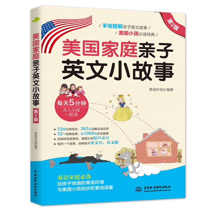 <b>美國家庭親子英文小故事(第2版)</b>