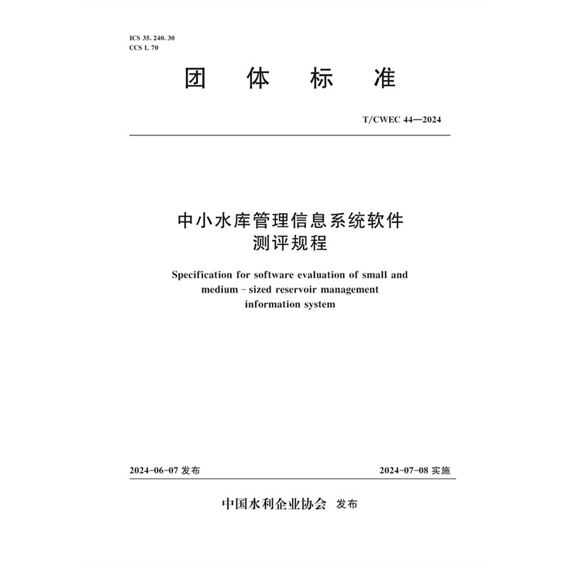 <b>T/CWEC44-2024中小水庫管理信息系統軟件測評</b>