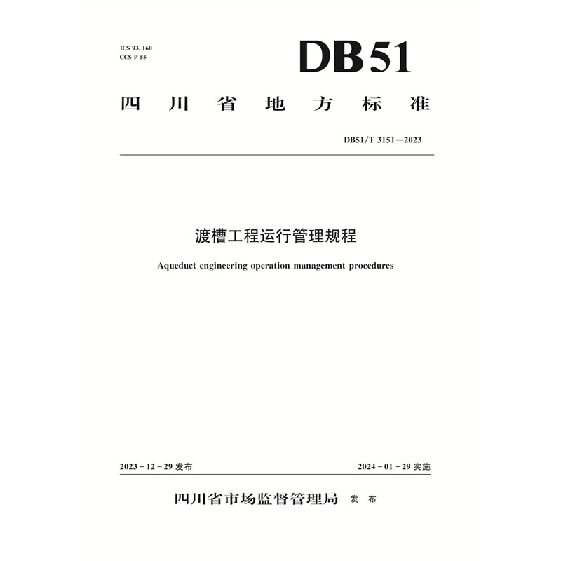 <b>渡槽工程運行管理規程（DB51/T 3151—2023）</b>