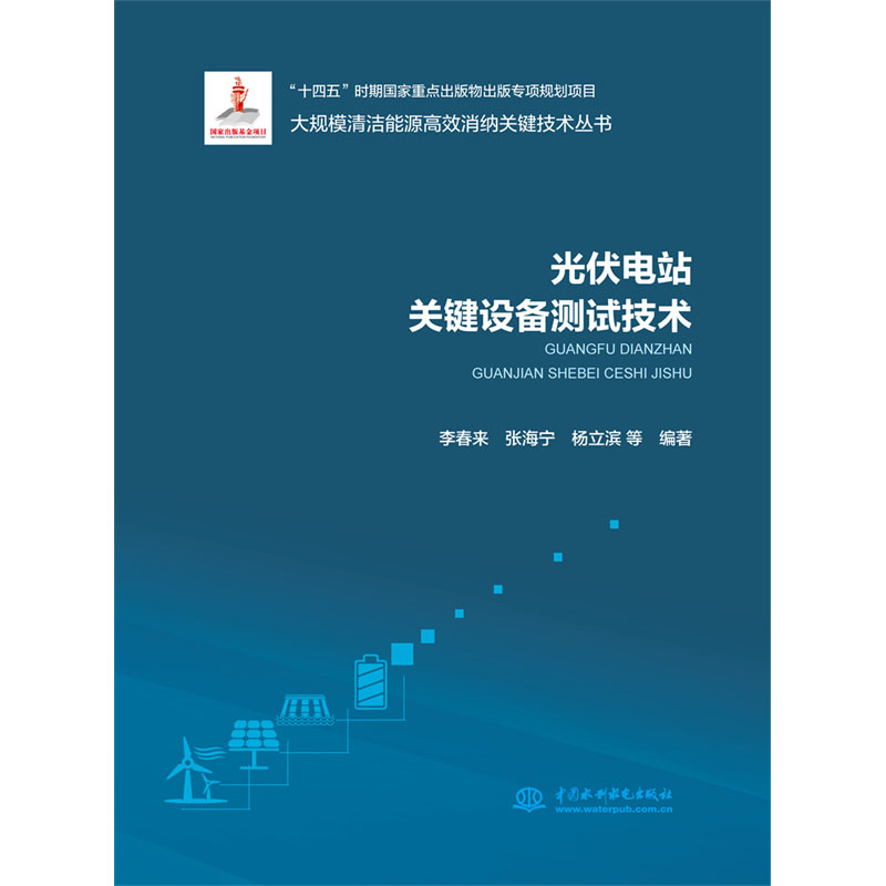 <b>光伏電站關鍵設備測試技術（大規模清潔</b>