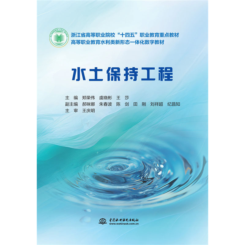 <b>水土保持工程(浙江省高等職業院校“十</b>