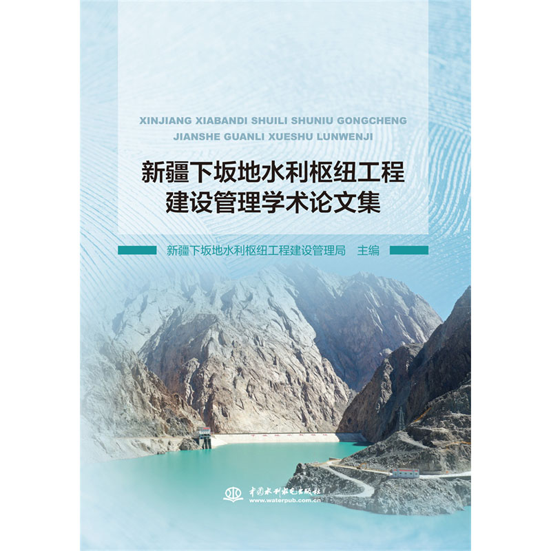 <b>新疆下坂地水利樞紐工程建設管理學術論</b>