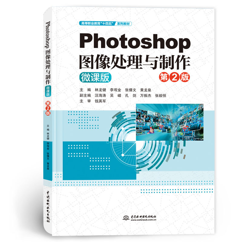 <b>Photoshop圖像處理與制作(第2版)(高等職</b>