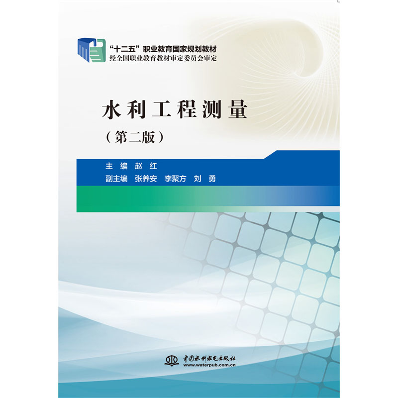 <b>水利工程測(cè)量(第二版)(“十二五”職</b>