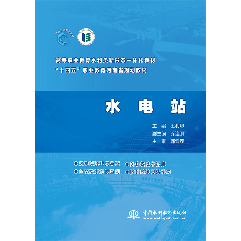 <b>水電站（ 高等職業教育水利類新形態一體</b>