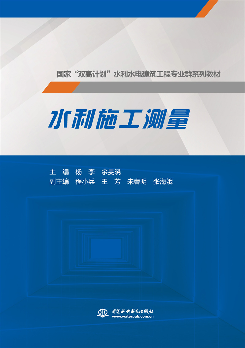 <b>水利施工測量</b>