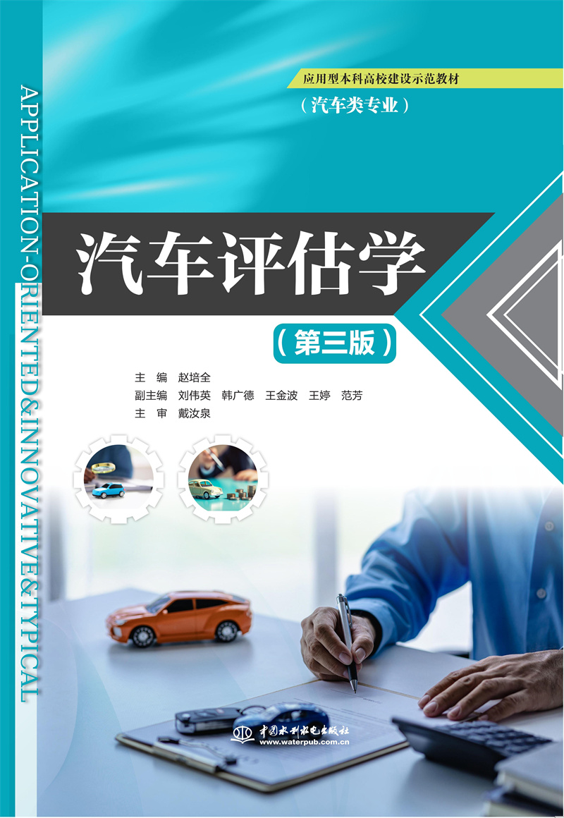 <b>汽車評估學（第三版）（應用型本科高校</b>