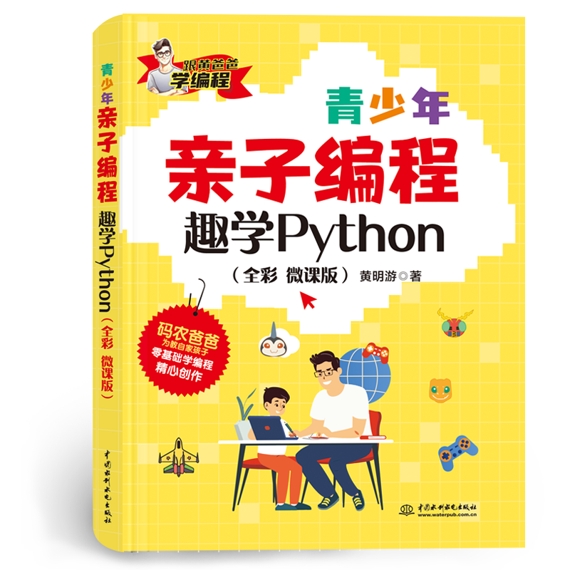 <b>青少年親子編程——趣學Python(全彩 微課</b>