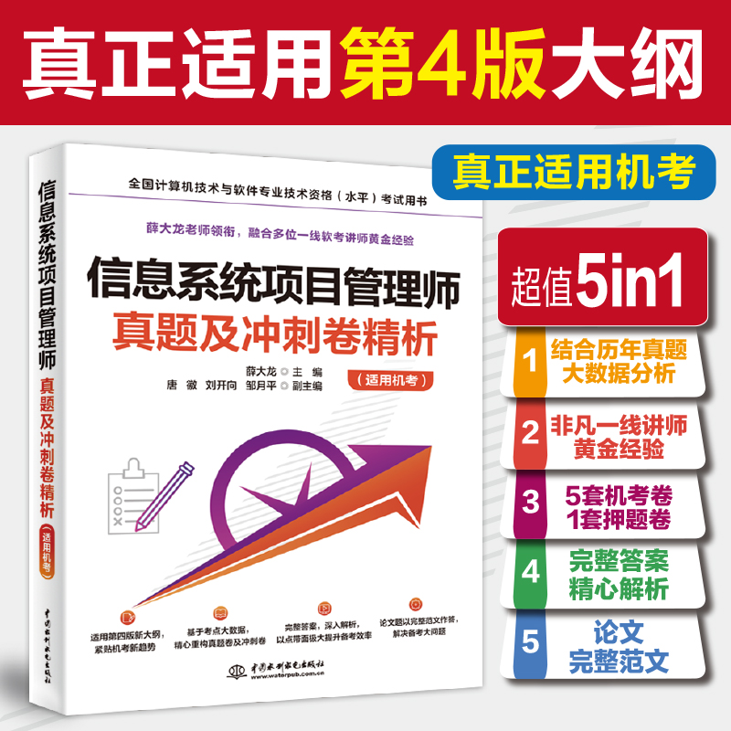 <b>信息系統項目管理師真題及沖刺卷精析(</b>