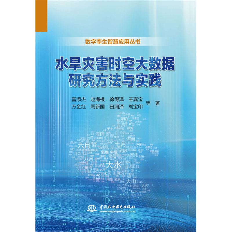 <b>水旱災(zāi)害時(shí)空大數(shù)據(jù)研究方法與實(shí)踐</b>