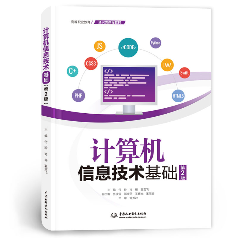 <b>計算機信息技術基礎(第2版)(高等職業</b>