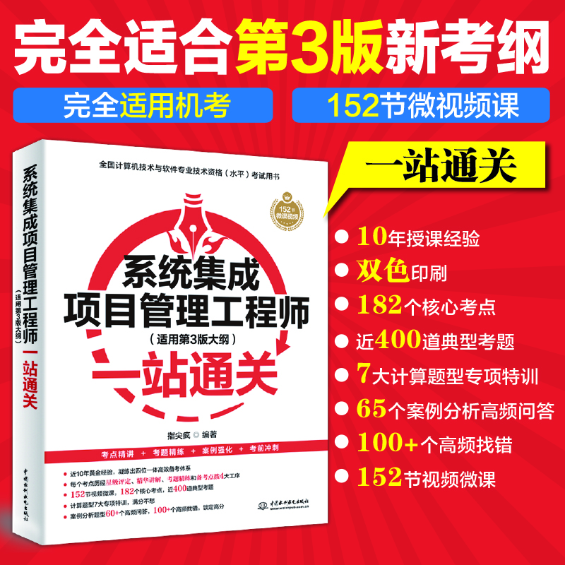 <b>系統集成項目管理工程師(適用第3版大綱</b>