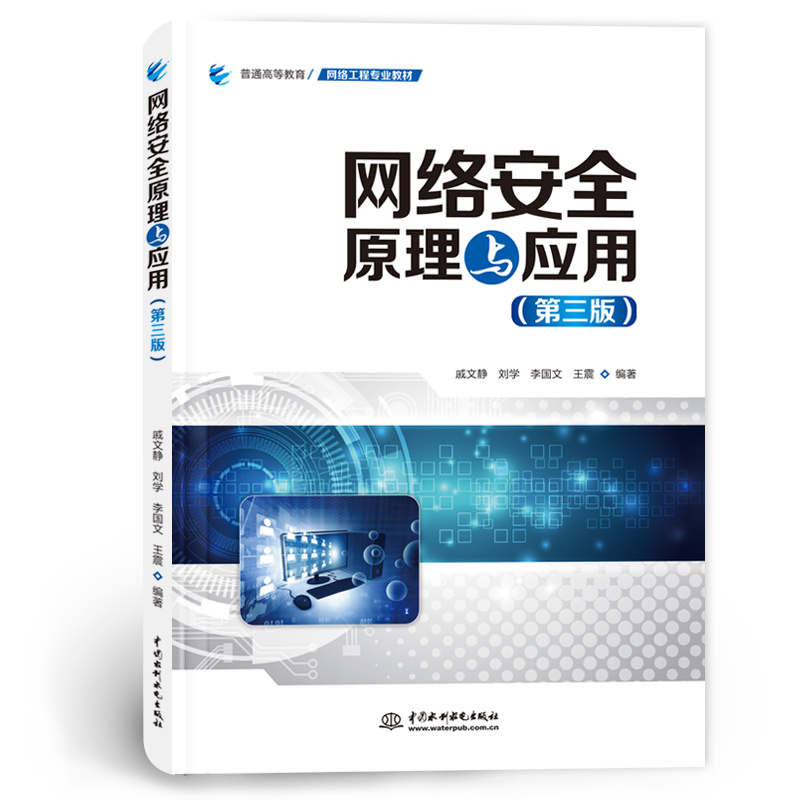 <b>網絡安全原理與應用（第三版）（普通高</b>