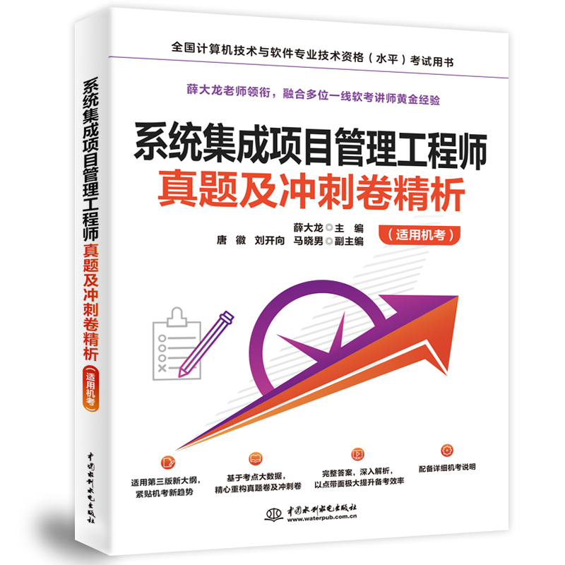 <b>系統(tǒng)集成項目管理工程師真題及沖刺卷精</b>