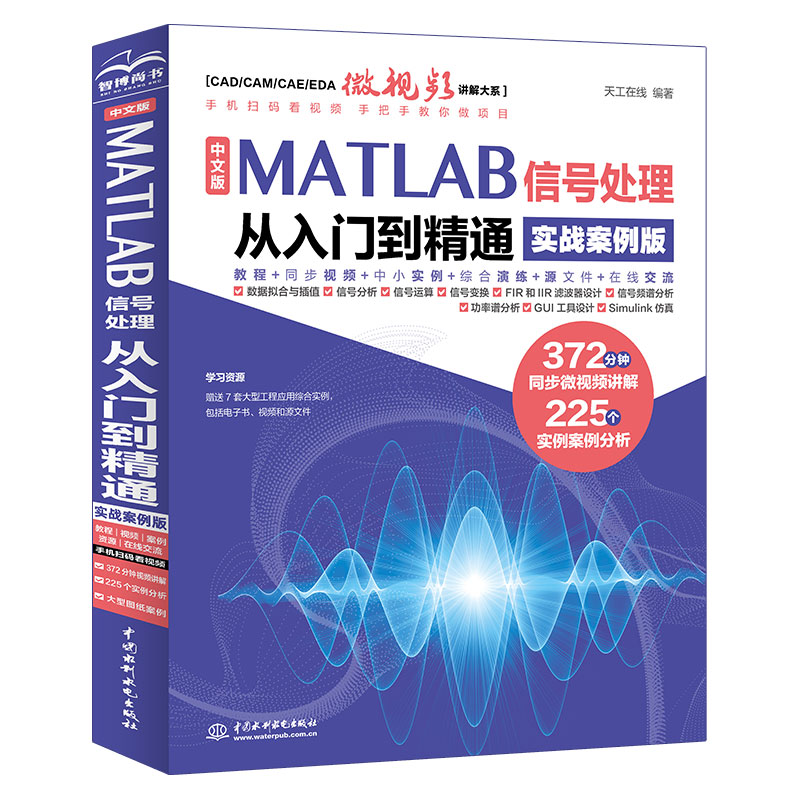 <b>中文版MATLAB 信號處理從入門到精通（實戰(zhàn)</b>