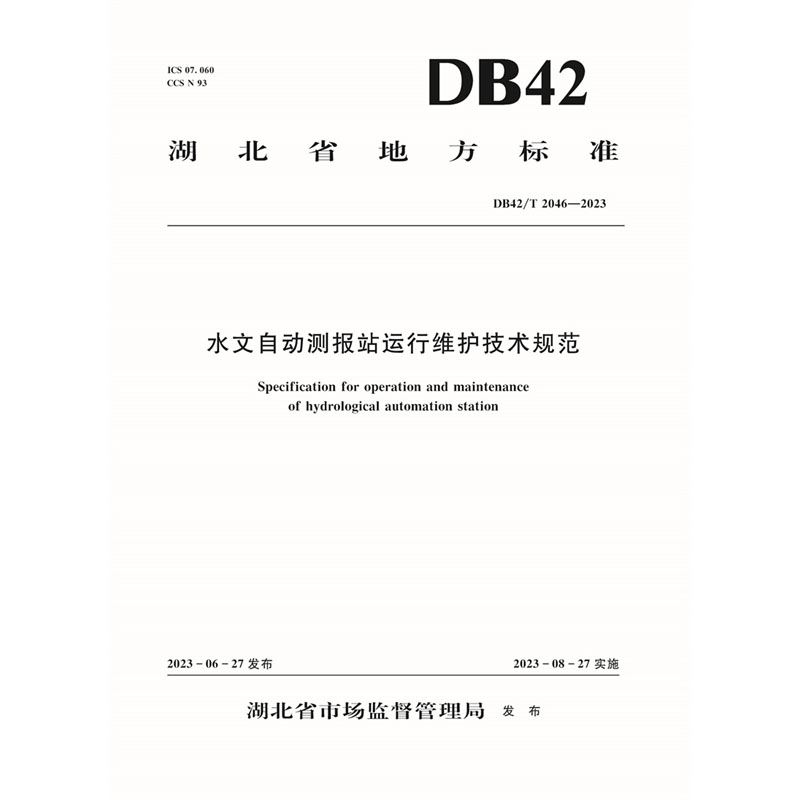 <b>DB42/T 2046-2023水文自動測報站運維技術規范</b>